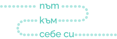 Път към себе си