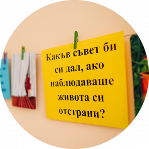 Психодрама – съвет към себе си